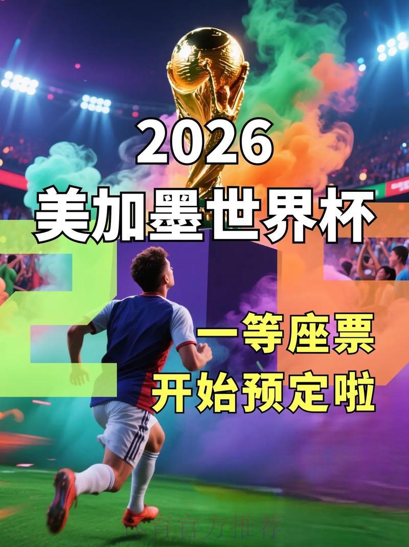2026世界杯官方信息服务平台 2026世界杯官方信息服务平台